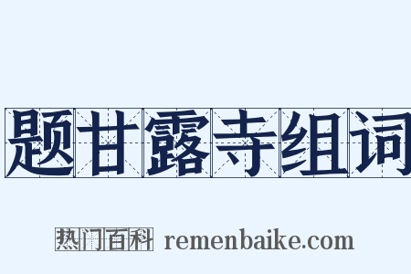 题甘露寺组词是什么意思的图片